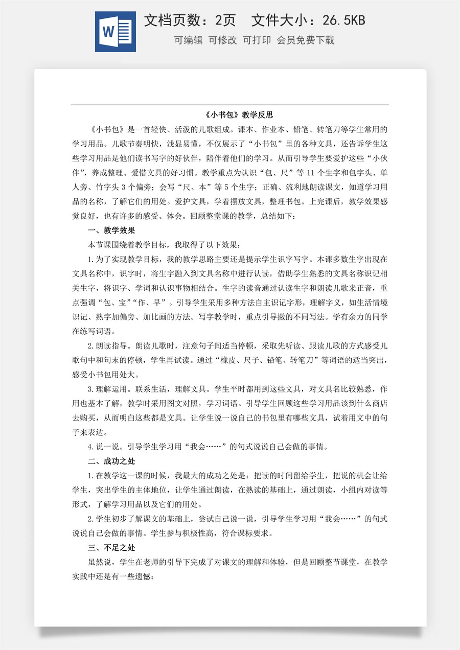 新版部编版小学语文一年级上册教学反思识字7 小书包 教学反思1.doc